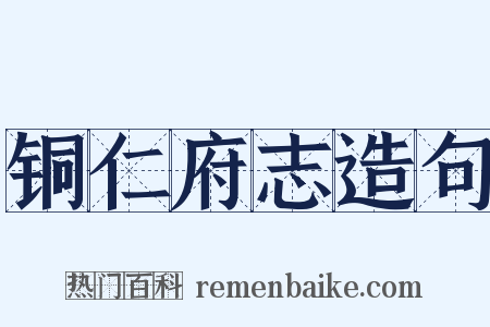 铜仁府志造句是什么意思的图片